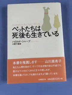 ペットたちは死後も生きている