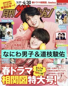 【なにわ男子＆道枝駿佑】月刊ザテレビジョン2026年5月号 切り抜き