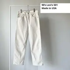 【USA製・美品】90s Levi’s 501デニム リーバイス 白 生成り