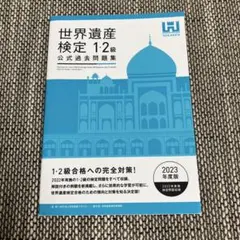 世界遺産検定公式過去問題集1・2級<2023年度版>