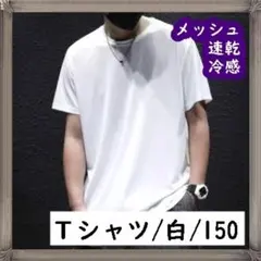 Tシャツ ジュニア メンズ レディース メッシュ 白 冷感素材 速乾