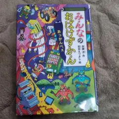 みんなのおばけずかん あっかんべぇ