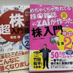 2冊セット 株の超入門書&めちゃくちゃ売れてる株の雑誌ZAiが作った株入門