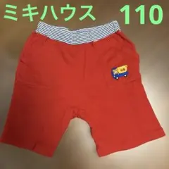 ミキハウス　ホットビスケッツ　半ズボン　サイズ110