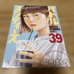 バトルスタディーズ(39)
