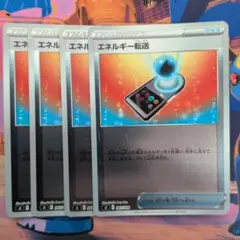ポケモンカード　エネルギー転送　ミラー 4枚