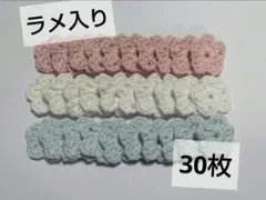 小さい花モチーフ【30枚】 ラメ入り コットン糸 かぎ針編み ハンドメイド