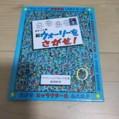 ポケット版新 ウォーリーをさがせ!