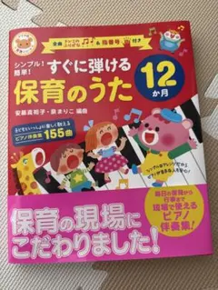シンプル!簡単!すぐに弾ける保育のうた12か月