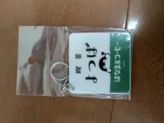 コウペンちゃん 喫茶よつば アクリルキーホルダー(看板)