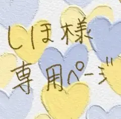 しほ様専用ページ