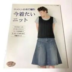 コットンの糸で編む今着たいニット かぎ編み　棒針編み　輪編み