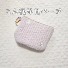 専用ページ　刺繍ヌビの双子ポーチ　キーケース
