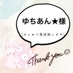 ゆちあん★様 リクエスト 5点 まとめ商品