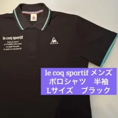 ルコックスポルティフ　ポロシャツ　メンズ　半袖　L ブラック　ゴルフ　黒