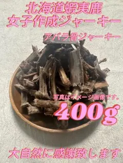 肉付アバラ骨bornジャーキー400g 【カット済】犬用ドックフード　無添加のサムネイル