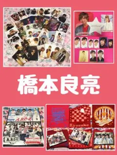 A.B.C-Z 橋本良亮 公式写真 DVD 初回限定盤 shop Tシャツ 厚紙