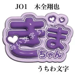 2026年最新】木全翔也うちわの人気アイテム - メルカリ