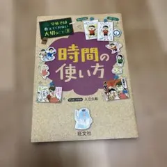 学校では教えてくれない大切なこと⑧ 時間の使い方