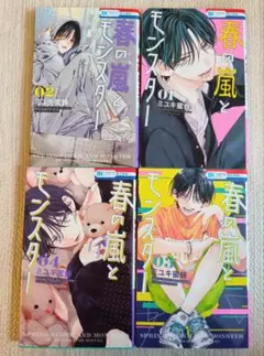 春の嵐とモンスター 1〜4巻セット
