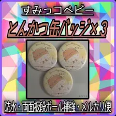 【新品】 【 とんかつ 】　すみっコベビー 缶バッジ ３個 セット