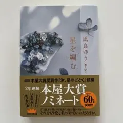 星を編む