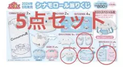 シナモロール 当たりくじ 5点セット