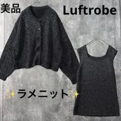 美品　ルフトローブ　セット　カーディガン　ノースリーブ　ニット　ラメ　ブラックのサムネイル