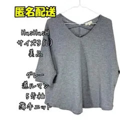 美品　HusHusH グレー 五分袖ニット Lサイズ