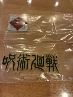 呪術廻戦　一番くじ　アクリルロゴスタンド　ノーマル　無印　フィギュア