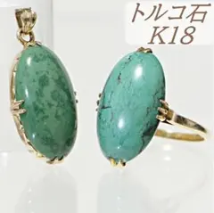 K18YG　グリーントルコ　ターコイズ　アンティーク　レトロ　リング　ペンダント