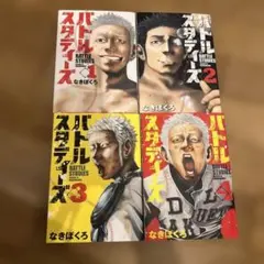 バトルスタディーズ 1〜29巻セット なきぼくろ - メルカリ