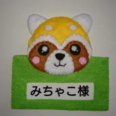 【みちゃこ様】専用★おはなしゆびさん　フエルト