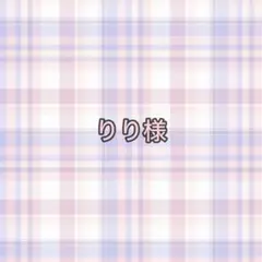 専用ページ りり様