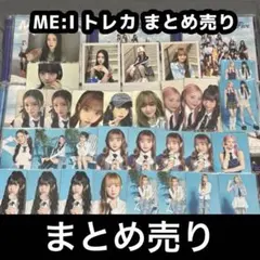 〖表記価格は全てのお値段〗ME:I トレカ まとめ売り