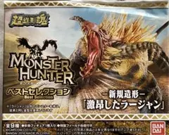 ⑥超造形魂　モンスターハンター　ベストセレクション　雌火竜リオレイア　新品未開封