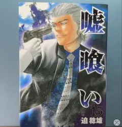 2026年最新】嘘喰いの人気アイテム - メルカリ