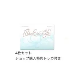 Back to Life 4枚セット 特典トレカ付き