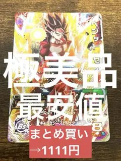 スーパードラゴンボールヒーローズ　um5-sec ベジット:ゼノ　極美品