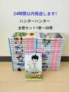 24時間以内発送します！ ハンター×ハンター 全巻セット 1巻〜38巻
