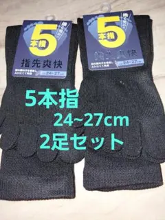 新品未使用　メンズ5本指靴下2足セット　24~27cm クルー丈　紳士ソックス