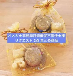 オメガ★事務局評価催促不愉快★様 リクエスト 2点 まとめ商品