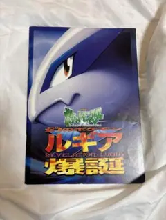 2026年最新】劇場版ポケットモンスター 幻のポケモン ルギア爆誕の人気