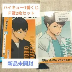 ハイキュー!! 10周年記念 Ｆ賞メモリアルボート2枚セット