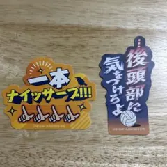 モバイルステッカーコレクション　ハイキュー！！Vol.4 セット