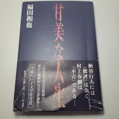 絶版希少本】踊り候え 鴨居玲 エッセイ集 風来舎 - メルカリ