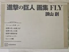 進撃の巨人 画集 FLY