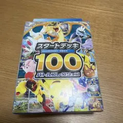 2026年最新】スタートデッキ100 未開封の人気アイテム - メルカリ