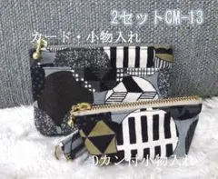 ハンドメイド●マルチフラットミニポーチ●マチ有小物入れ●２点セット●CM-13