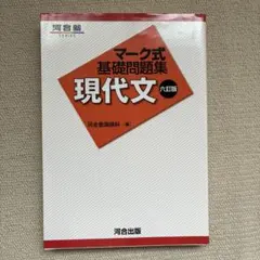 マーク式基礎問題集 現代文 河合塾